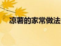 凉薯的家常做法大全（凉薯的家常做法）