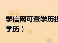 学信网可查学历提升公司哪家好（学信网可查学历）