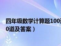 四年级数学计算题100道及答案解析（四年级数学计算题100道及答案）