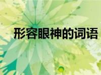 形容眼神的词语 狡黠（形容眼神的词语）