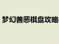 梦幻善恶棋盘攻略视频（梦幻善恶棋盘攻略）