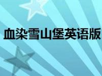 血染雪山堡英语版（血染雪山堡国语完整版）