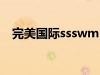 完美国际ssswm（完美国际私服ssswm）
