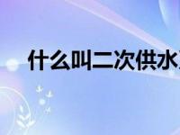 什么叫二次供水系统（什么叫二次供水）