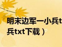 明末边军一小兵txt下载 笔下（明末边军一小兵txt下载）