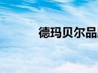 德玛贝尔品牌简介（德玛贝尔）