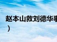 赵本山救刘德华事件（刘德华东北事件赵本山）