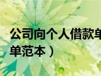 公司向个人借款单填写样本（公司向个人借款单范本）