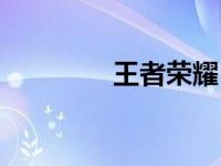 王者荣耀（王者荣耀卖号）