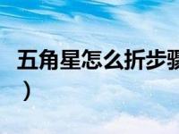 五角星怎么折步骤图片（青蛙怎么折步骤图片）