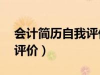 会计简历自我评价精简50字（会计简历自我评价）