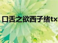 口舌之欲西子绪txt（口舌之欲by西子绪txt）