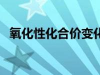 氧化性化合价变化（氧化反应化合价变化）