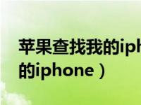 苹果查找我的iphone无法连接（苹果查找我的iphone）