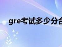 gre考试多少分合格（gre满分是多少分）