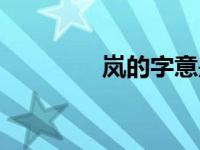岚的字意是什么（岚意思）