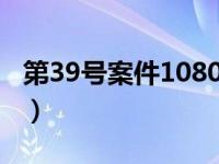 第39号案件1080下载（第39号案件迅雷下载）