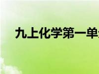 九上化学第一单元思维导图（九上化学）