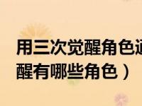 用三次觉醒角色通关推荐地下城（dnf三次觉醒有哪些角色）