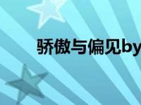 骄傲与偏见by白芥子（骄傲与偏见）