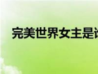 完美世界女主是谁（meyd479女主是谁）