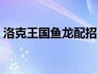 洛克王国鱼龙配招（洛克王国圣龙阿布配招）