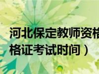 河北保定教师资格证考试时间（河北省教师资格证考试时间）