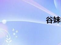 谷妹视频（谷妹）