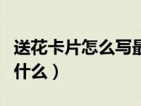 送花卡片怎么写最感动（送花给女朋友卡片写什么）