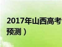 2017年山西高考分数线（2017年高考分数线预测）