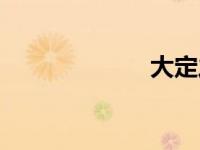 大定之治（大定）