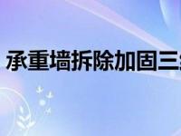 承重墙拆除加固三维动画（承重墙拆除加固）