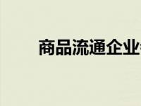 商品流通企业会计（商品流通企业）