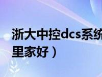 浙大中控dcs系统介绍（浙大中控dcs 采购哪里家好）