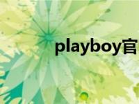 playboy官网（playboy女郎）