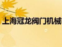 上海冠龙阀门机械有限公司（上海冠龙阀门）