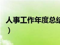 人事工作年度总结及计划（人事工作年度总结）