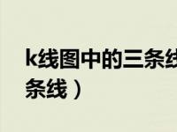 k线图中的三条线颜色怎么看（k线图中的三条线）