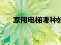 家用电梯哪种好点（家用电梯哪种好）