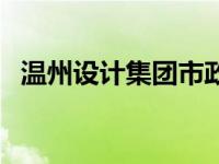 温州设计集团市政设计院（温州设计集团）