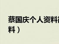 蔡国庆个人资料简介及 简历（蔡国庆个人资料）