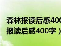 森林报读后感400字四年级下册一等奖（森林报读后感400字）
