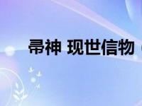 帚神 现世信物（阴阳师帚神现世信物）