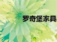 罗奇堡家具鉴赏（罗奇堡家具）