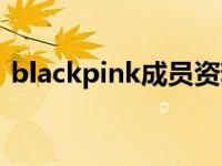blackpink成员资料（blackpink人物介绍）