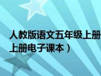 人教版语文五年级上册电子课本最新版（人教版语文五年级上册电子课本）