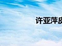 许亚萍皮划艇（许亚萍）