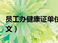 员工办健康证单位证明（办健康证单位证明范文）