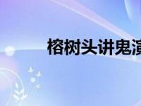 榕树头讲鬼演员表（榕树头讲鬼）