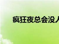 疯狂夜总会没人举报吗（疯狂夜总会）